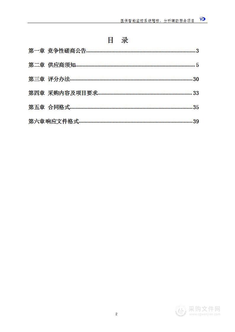 医保智能监控系统稽核、分析辅助服务项目