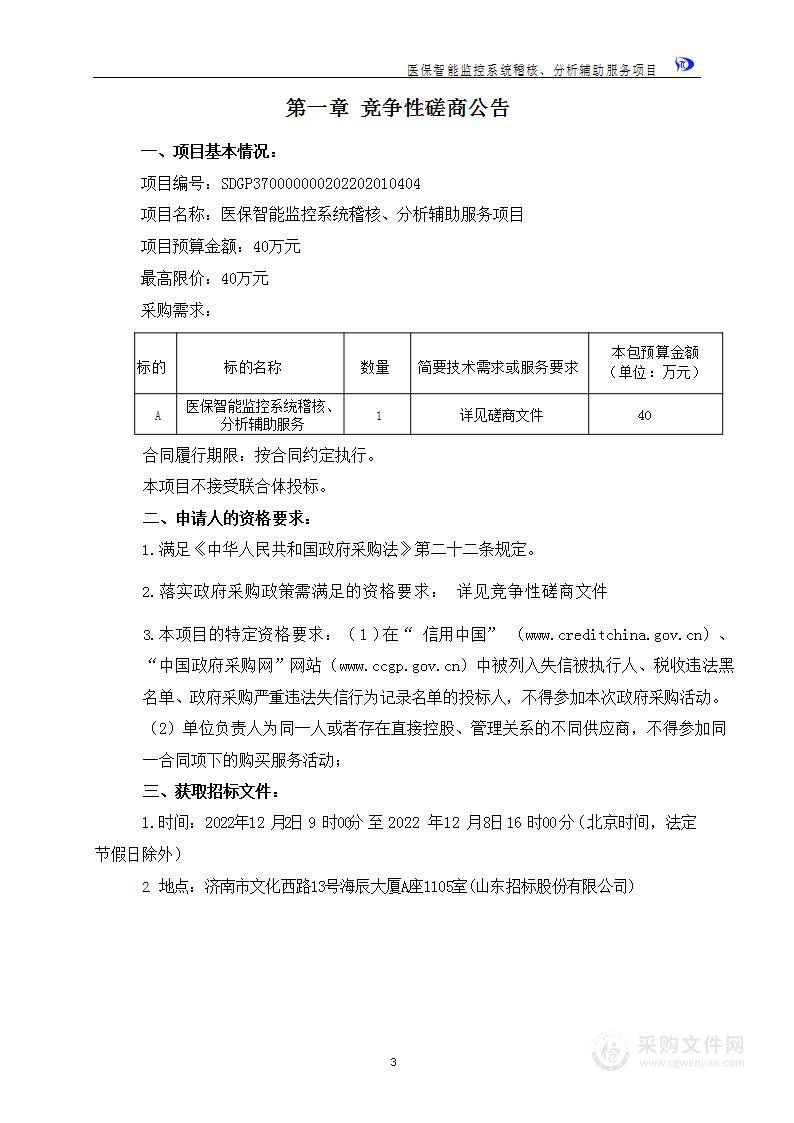 医保智能监控系统稽核、分析辅助服务项目