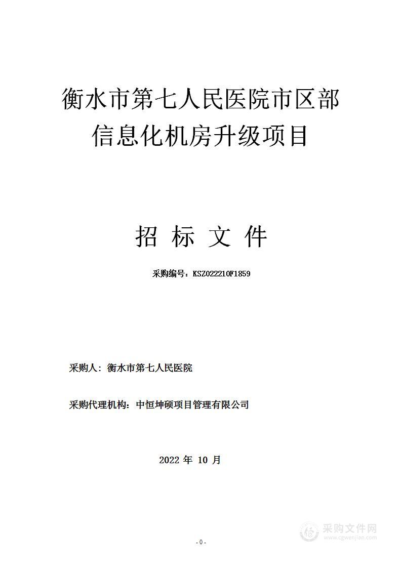 衡水市第七人民医院市区部信息化机房升级项目