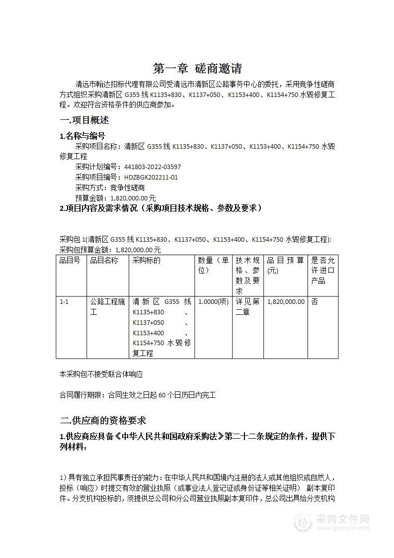 清新区G355线K1135+830、K1137+050、K1153+400、K1154+750水毁修复工程