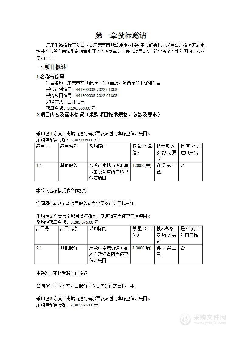 东莞市南城街道河涌水面及河道两岸环卫保洁项目