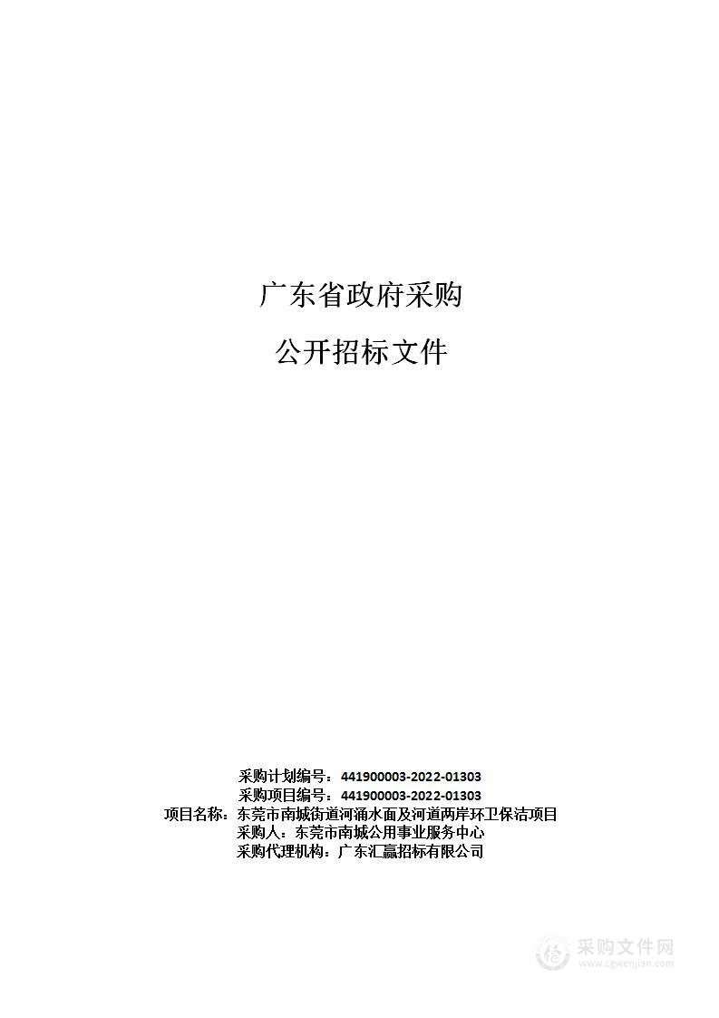 东莞市南城街道河涌水面及河道两岸环卫保洁项目