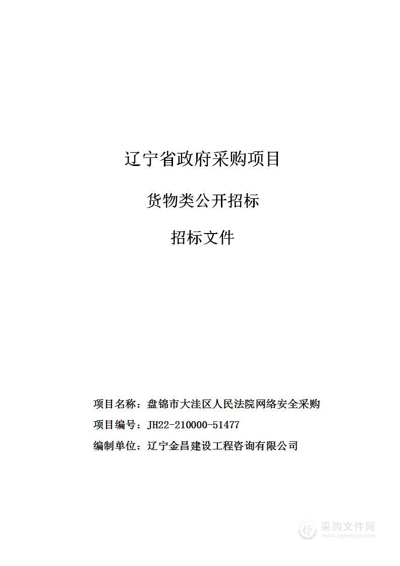 盘锦市大洼区人民法院网络安全采购