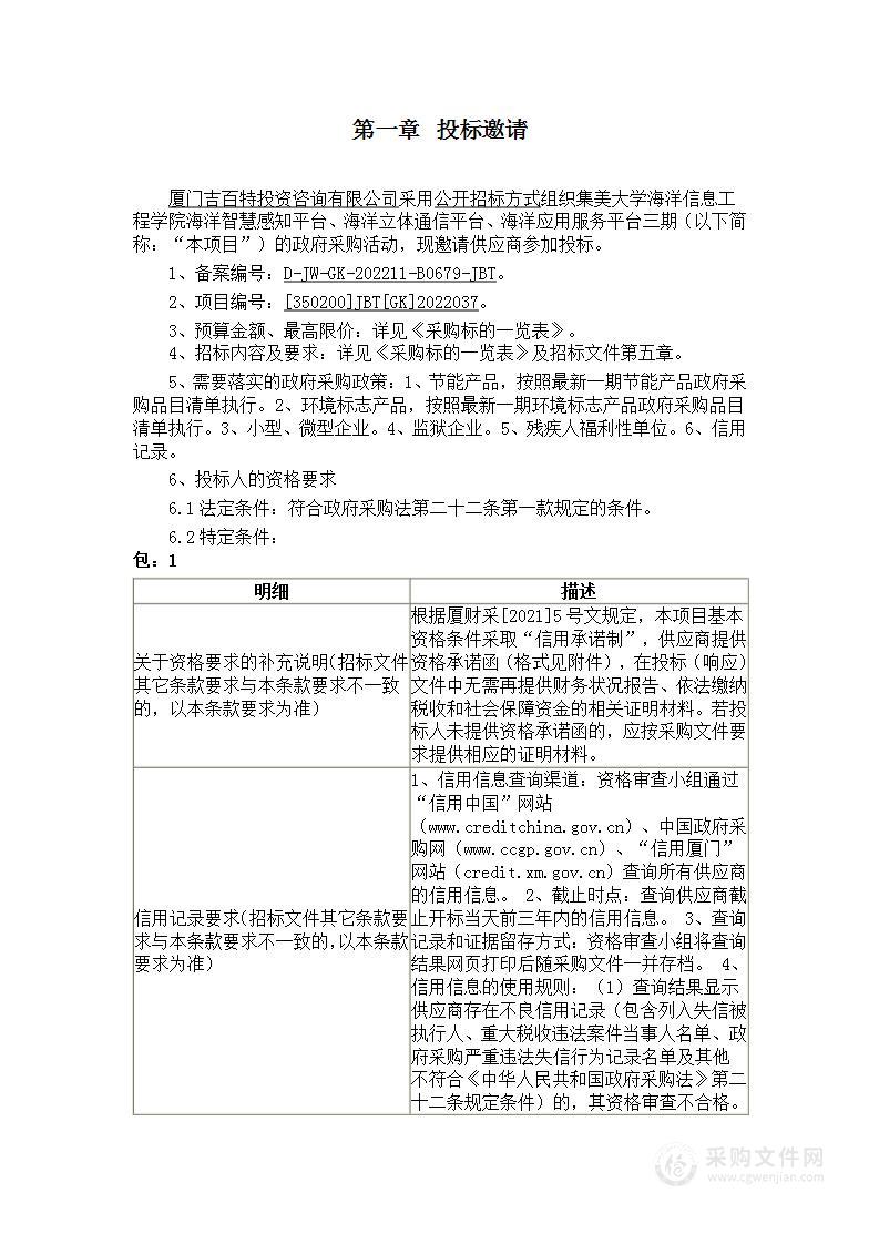 集美大学海洋信息工程学院海洋智慧感知平台、海洋立体通信平台、海洋应用服务平台三期