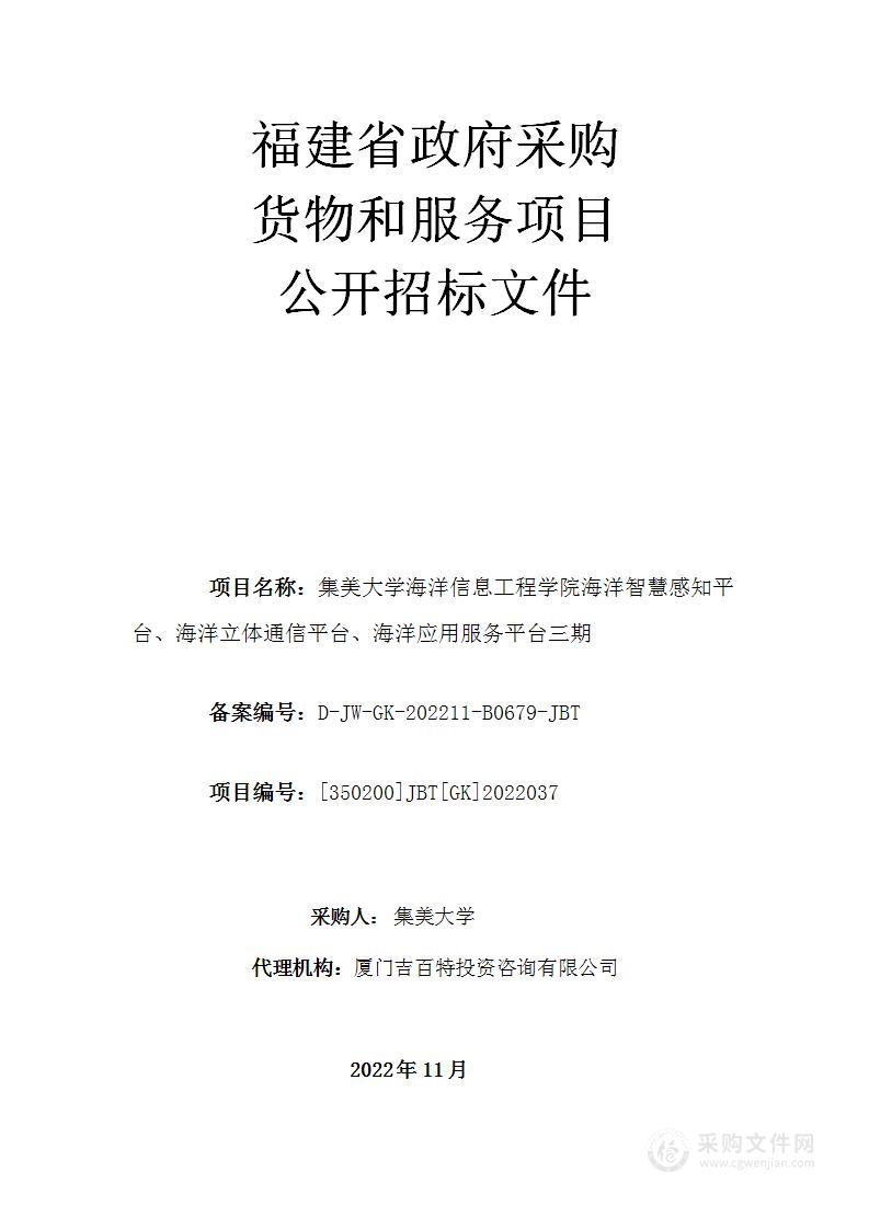 集美大学海洋信息工程学院海洋智慧感知平台、海洋立体通信平台、海洋应用服务平台三期