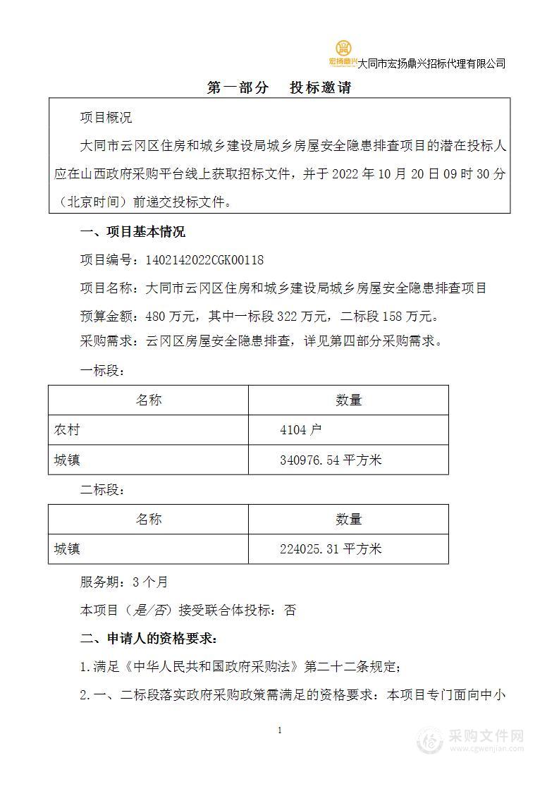 大同市云冈区住房和城乡建设局城乡房屋安全隐患排查项目