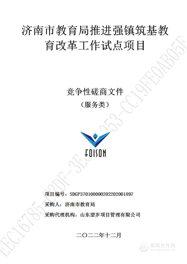 济南市教育局推进强镇筑基教育改革工作试点项目