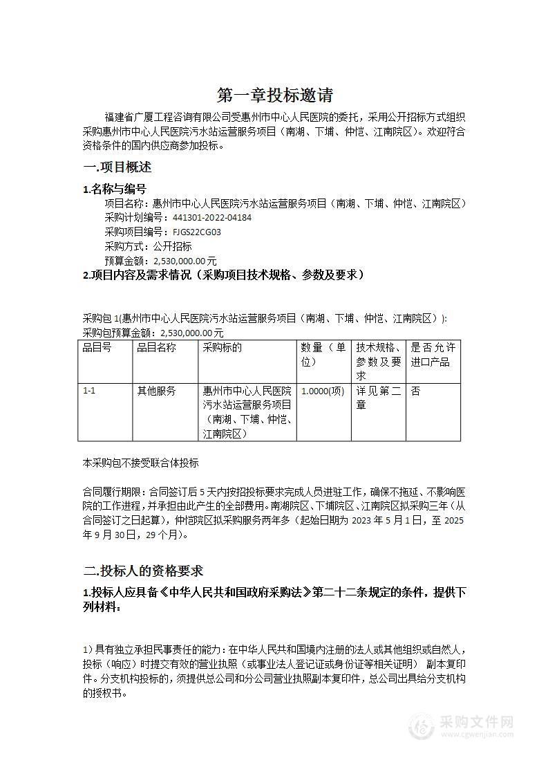 惠州市中心人民医院污水站运营服务项目（南湖、下埔、仲恺、江南院区）