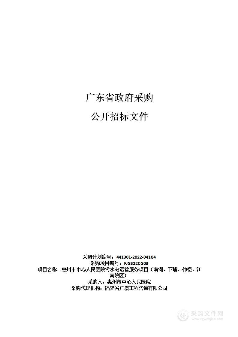 惠州市中心人民医院污水站运营服务项目（南湖、下埔、仲恺、江南院区）