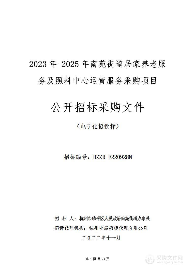 2023年-2025年南苑街道居家养老服务及照料中心运营服务采购项目