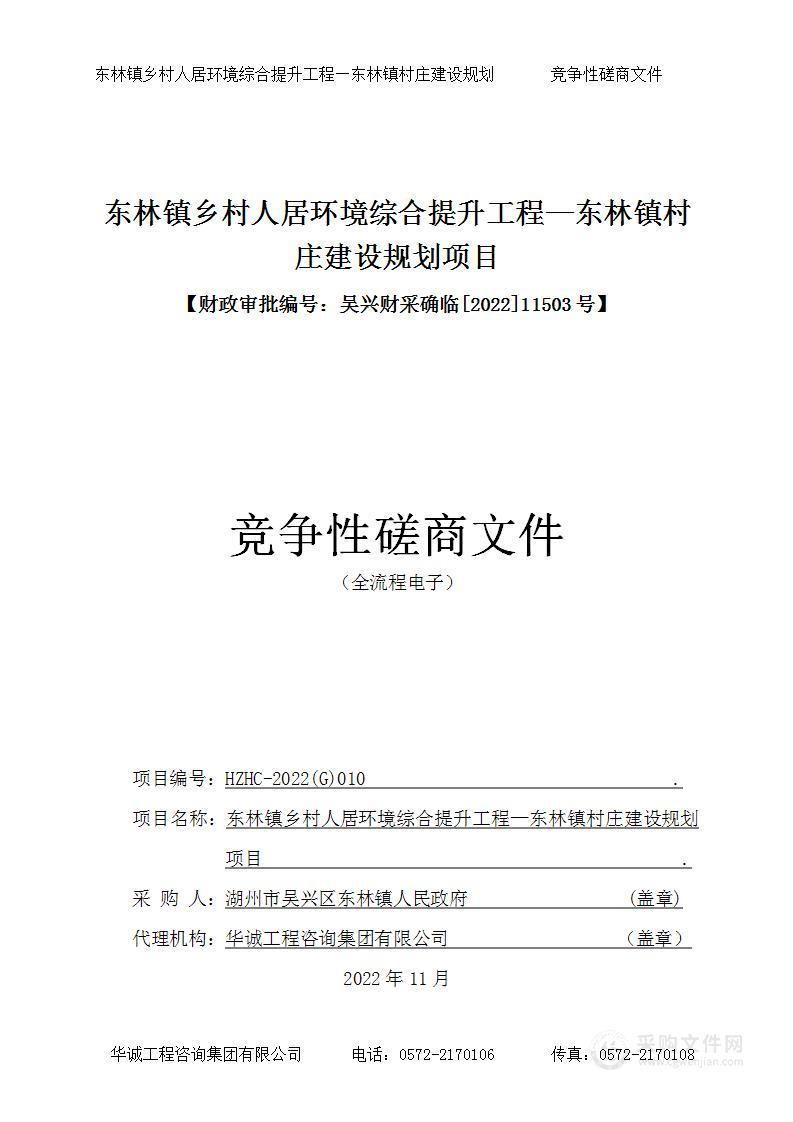 东林镇乡村人居环境综合提升工程—东林镇村庄建设规划项目