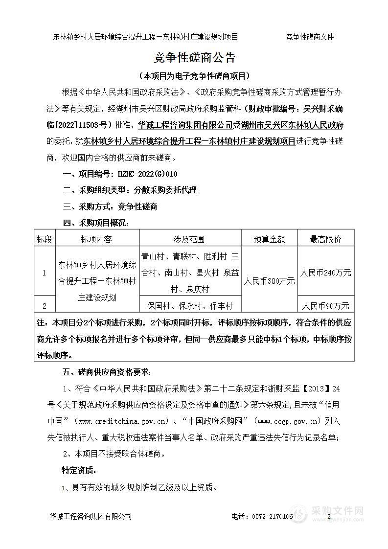 东林镇乡村人居环境综合提升工程—东林镇村庄建设规划项目