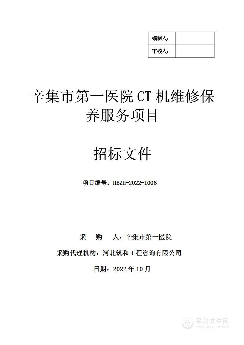 辛集市第一医院CT机维修保养服务项目