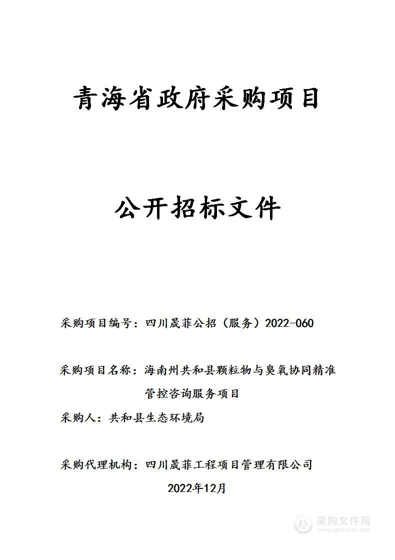 海南州共和县颗粒物与臭氧协同精准管控咨询服务项目