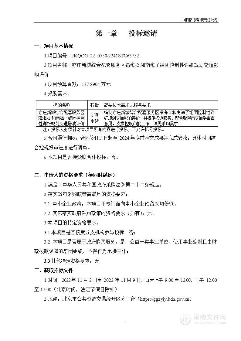 亦庄新城综合配套服务区瀛海-2 和南海子组团控制性详细规划交通影响评价