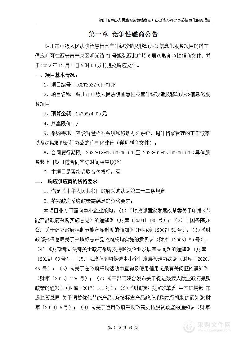 铜川市中级人民法院智慧档案室升级改造及移动办公信息化服务项目