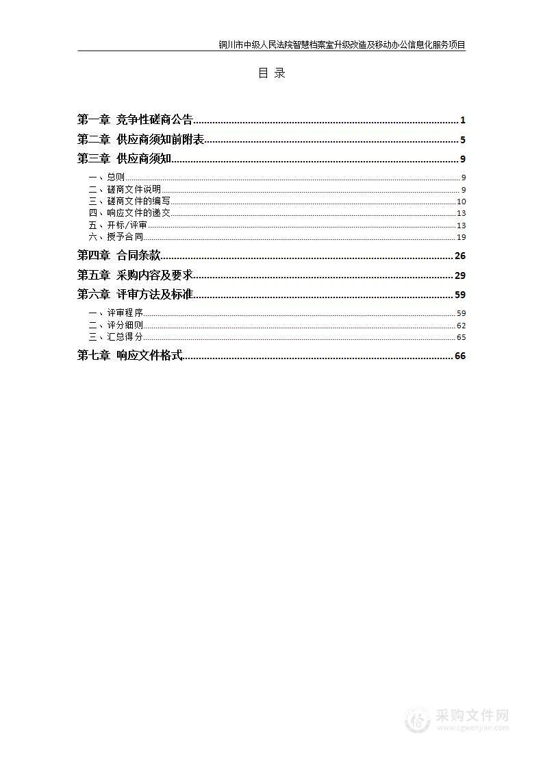 铜川市中级人民法院智慧档案室升级改造及移动办公信息化服务项目