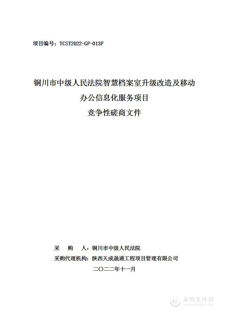 铜川市中级人民法院智慧档案室升级改造及移动办公信息化服务项目