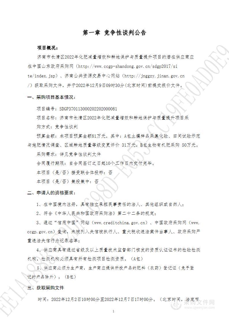 济南市长清区2022年化肥减量增效和耕地保护与质量提升项目