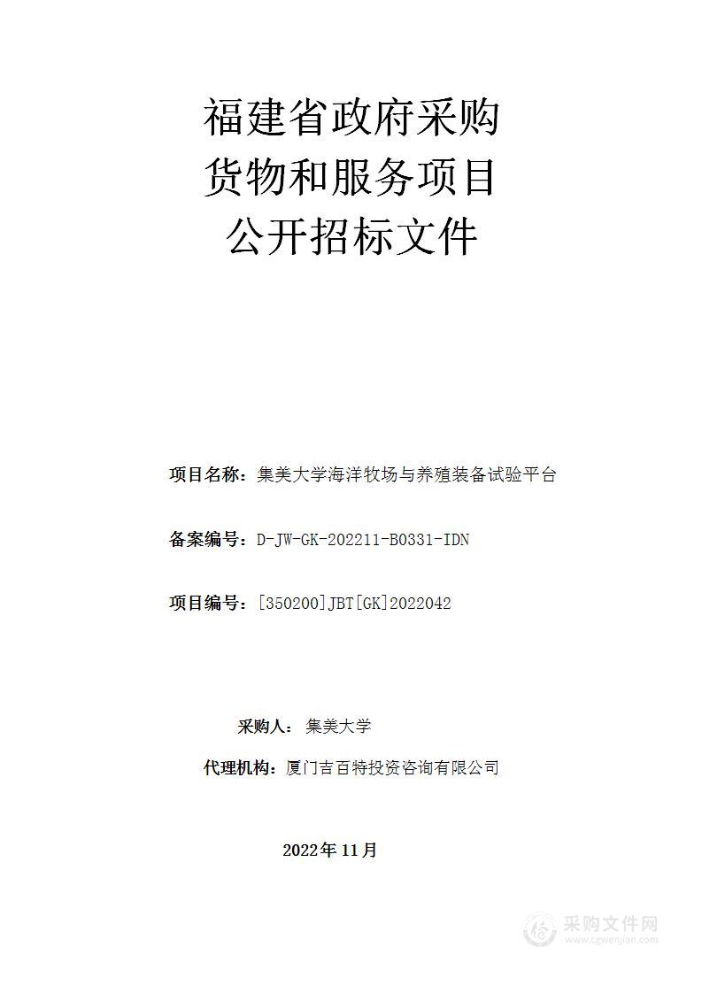 集美大学海洋牧场与养殖装备试验平台