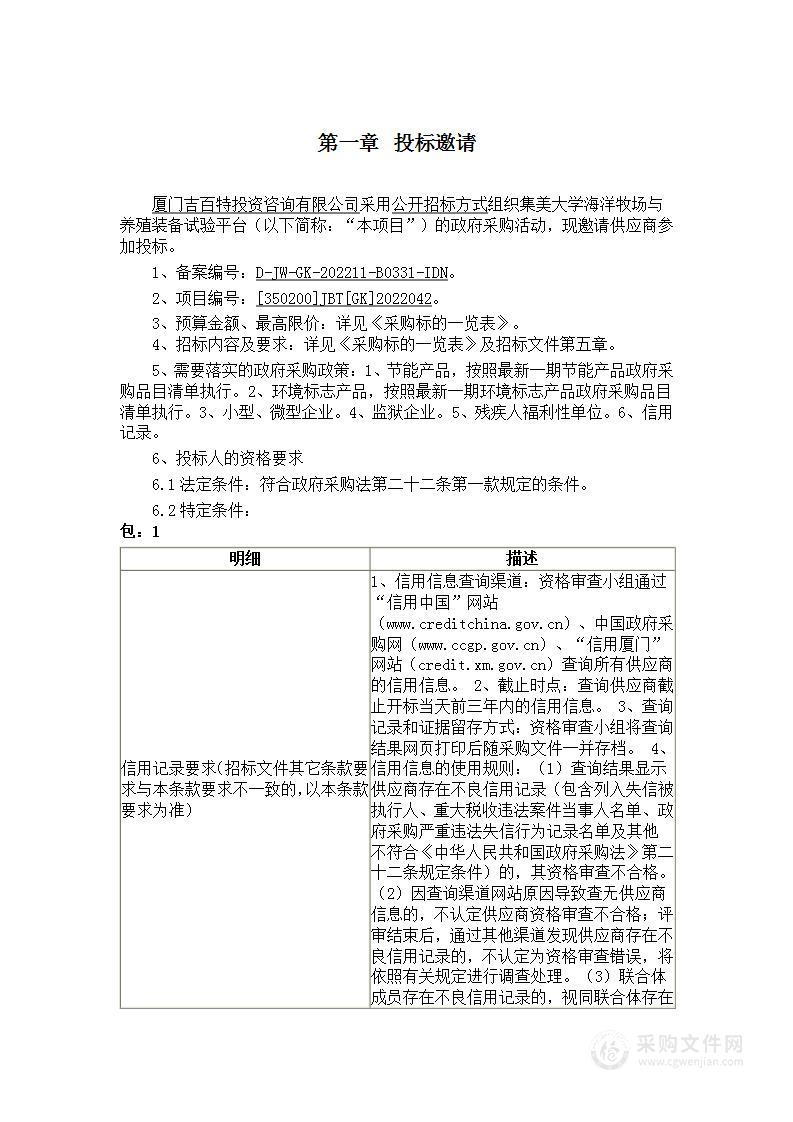 集美大学海洋牧场与养殖装备试验平台