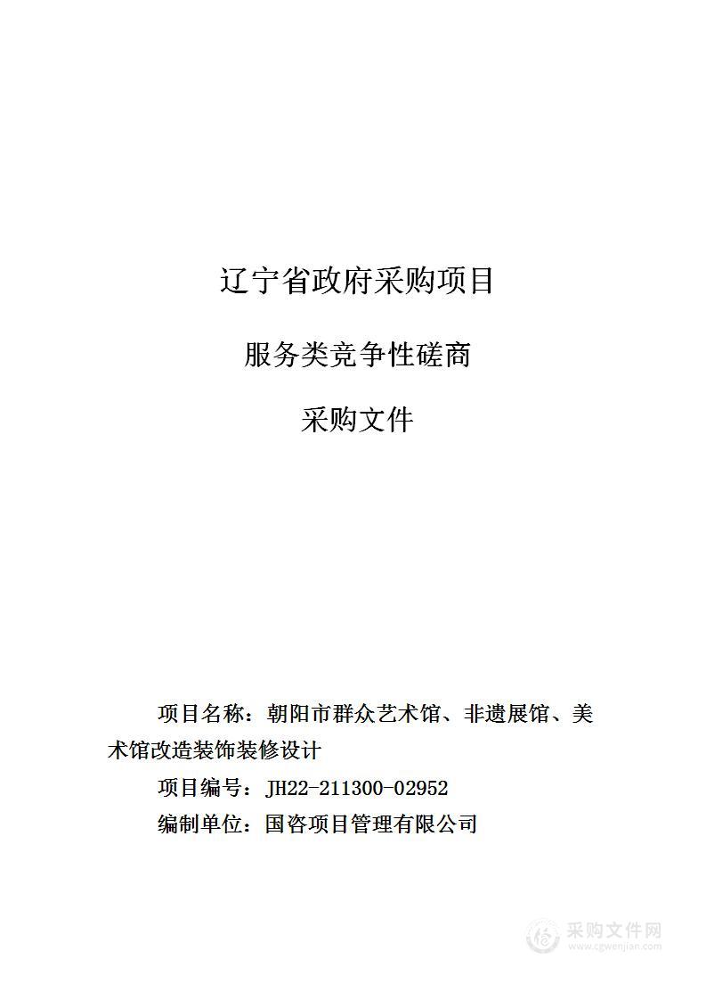 朝阳市群众艺术馆、非遗展馆、美术馆改造装饰装修设计