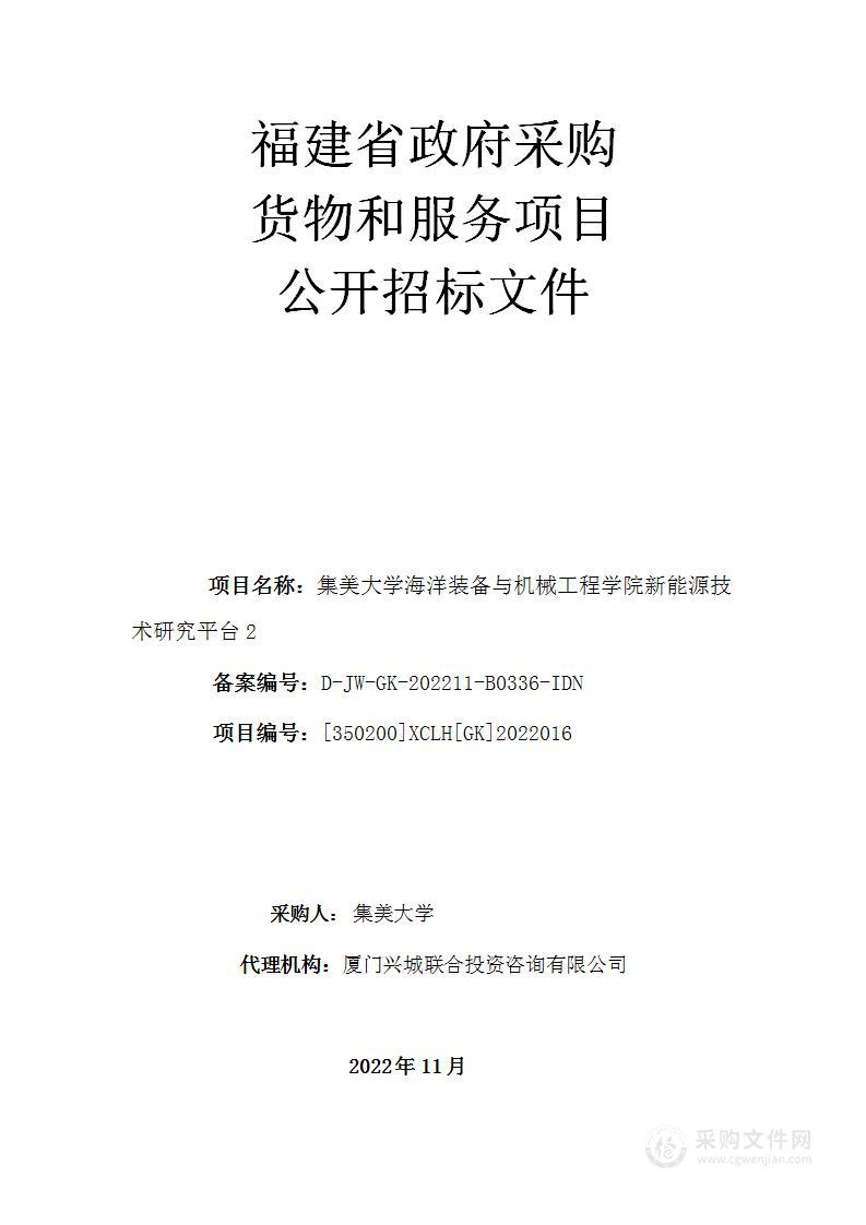 集美大学海洋装备与机械工程学院新能源技术研究平台2