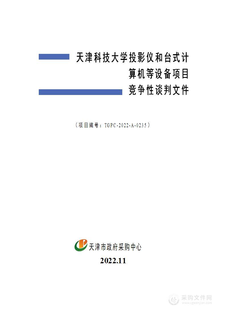 天津科技大学投影仪和台式计算机等设备项目