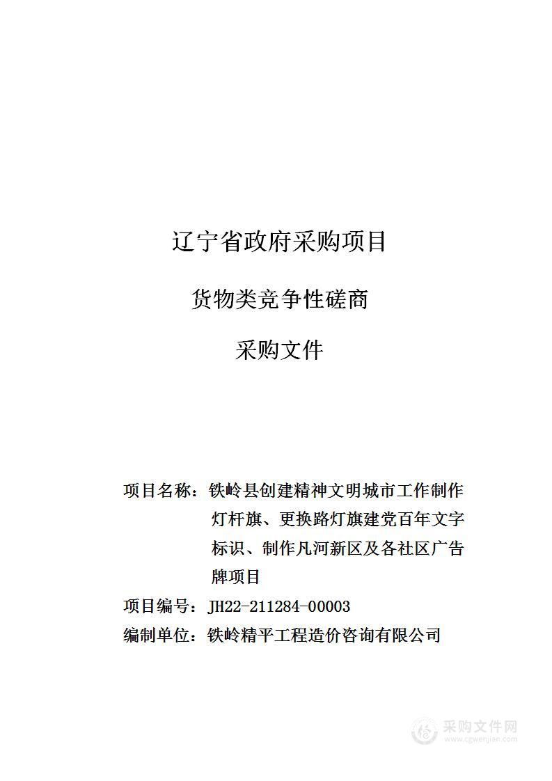 铁岭县创建精神文明城市工作制作灯杆旗、更换路灯旗建党百年文字标识、制作凡河新区及各社区广告牌项目