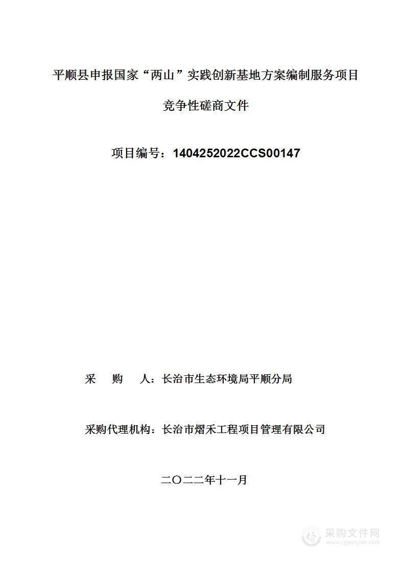 平顺县申报国家“两山”实践创新基地方案编制服务项目