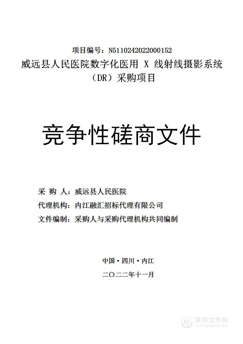 威远县人民医院数字化医用X线射线摄影系统（DR）采购项目