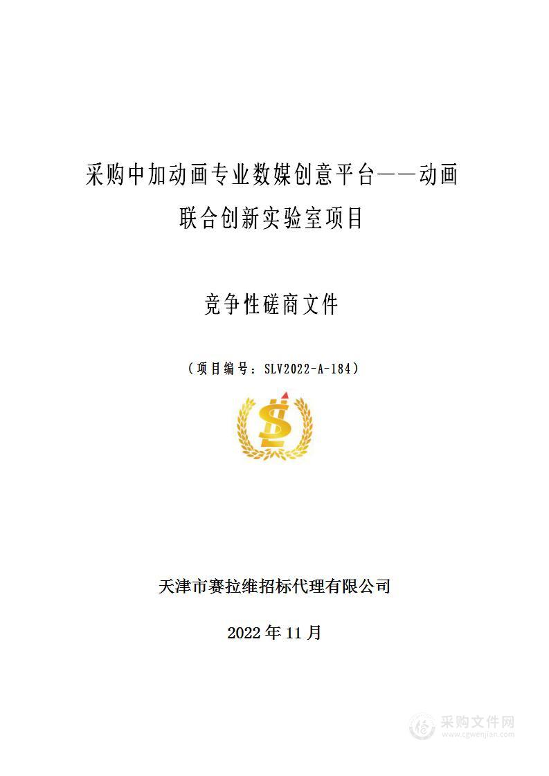 采购中加动画专业数媒创业平台-动画联合创新实验室项目