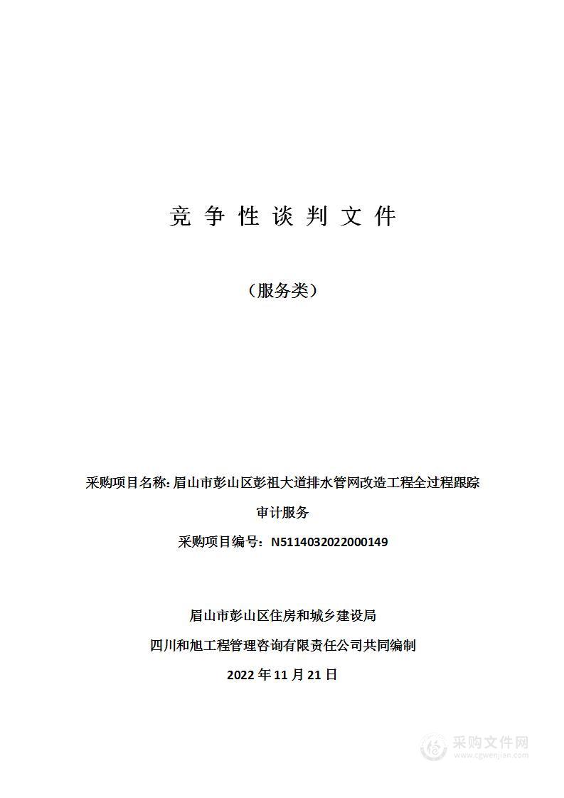 眉山市彭山区彭祖大道排水管网改造工程全过程跟踪审计服务