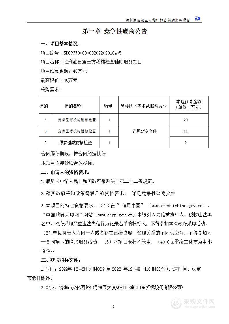 胜利油田第三方稽核检查辅助服务项目