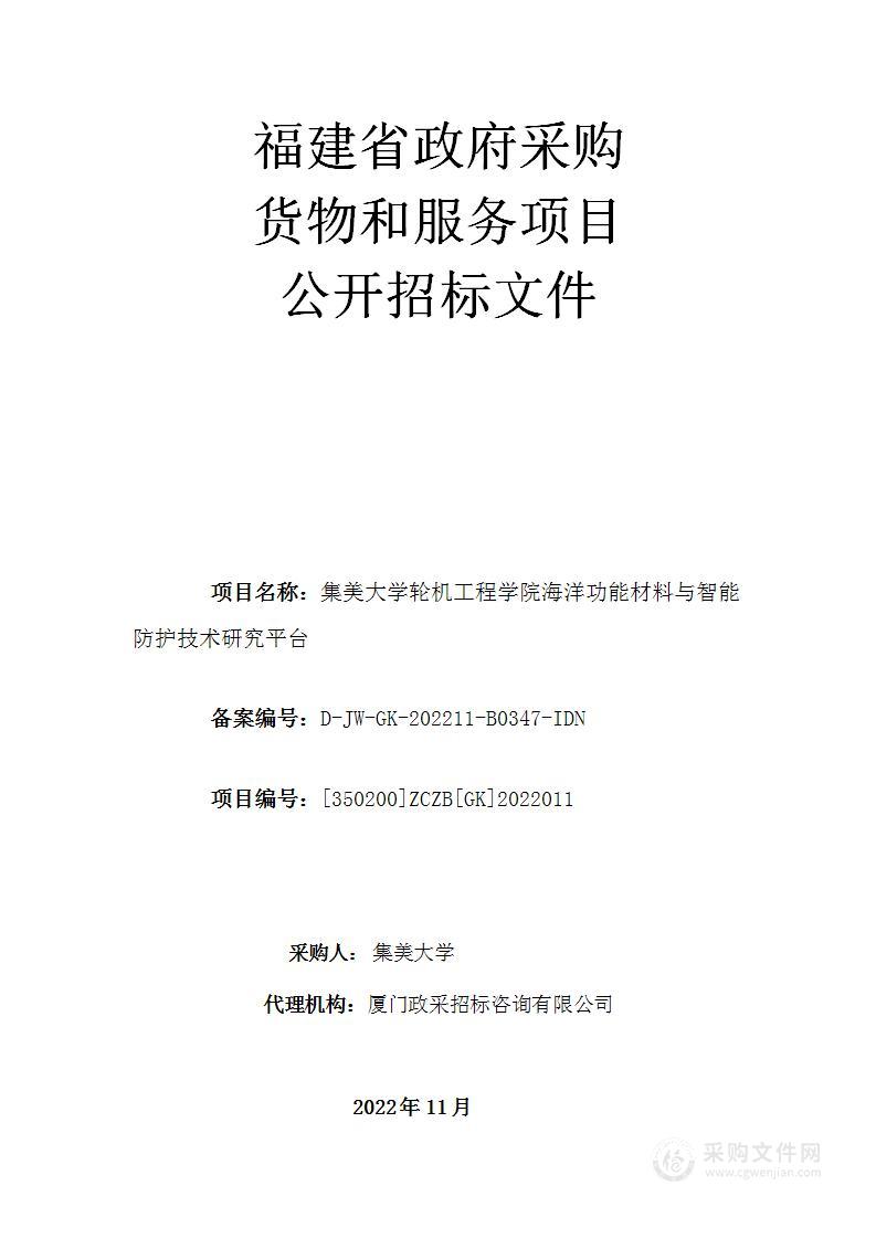 集美大学轮机工程学院海洋功能材料与智能防护技术研究平台