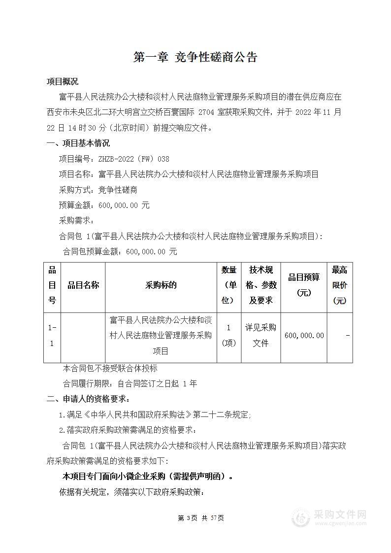 富平县人民法院办公大楼和淡村人民法庭物业管理服务采购项目