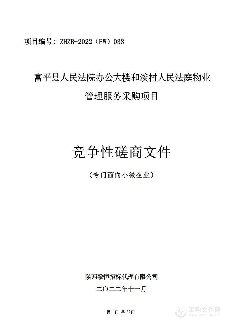 富平县人民法院办公大楼和淡村人民法庭物业管理服务采购项目