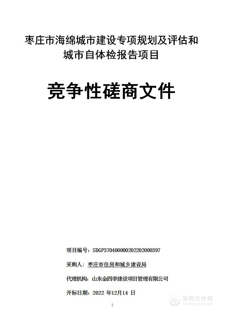 枣庄市海绵城市建设专项规划及评估和城市自体检报告项目