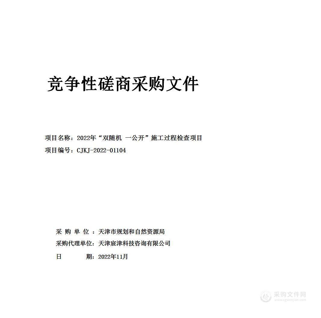 2022年“双随机 一公开”施工过程检查项目