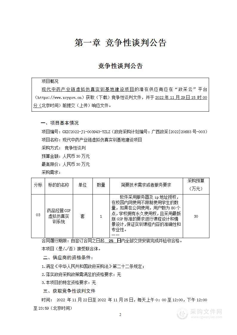 云之龙咨询集团有限公司现代中药产业链虚拟仿真实训基地建设项目