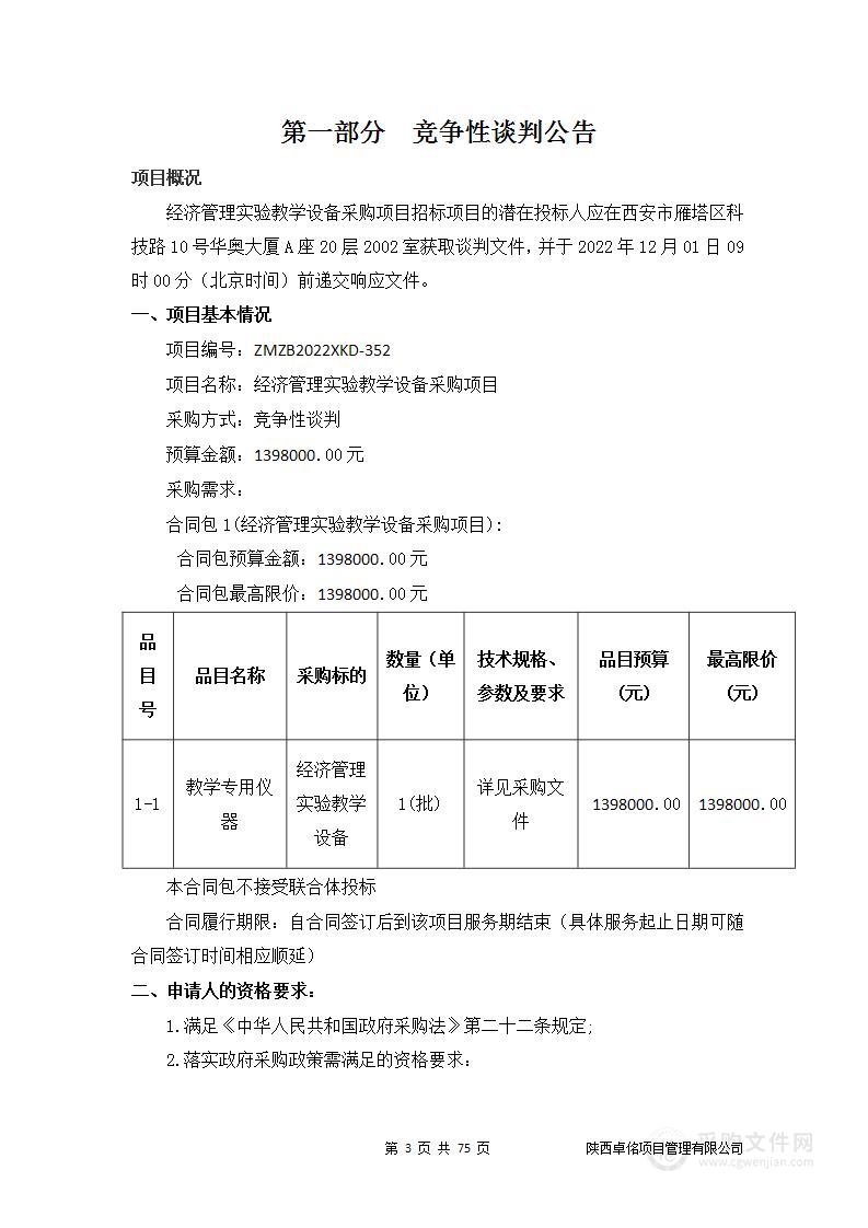 西安科技大学经济管理实验教学设备采购项目