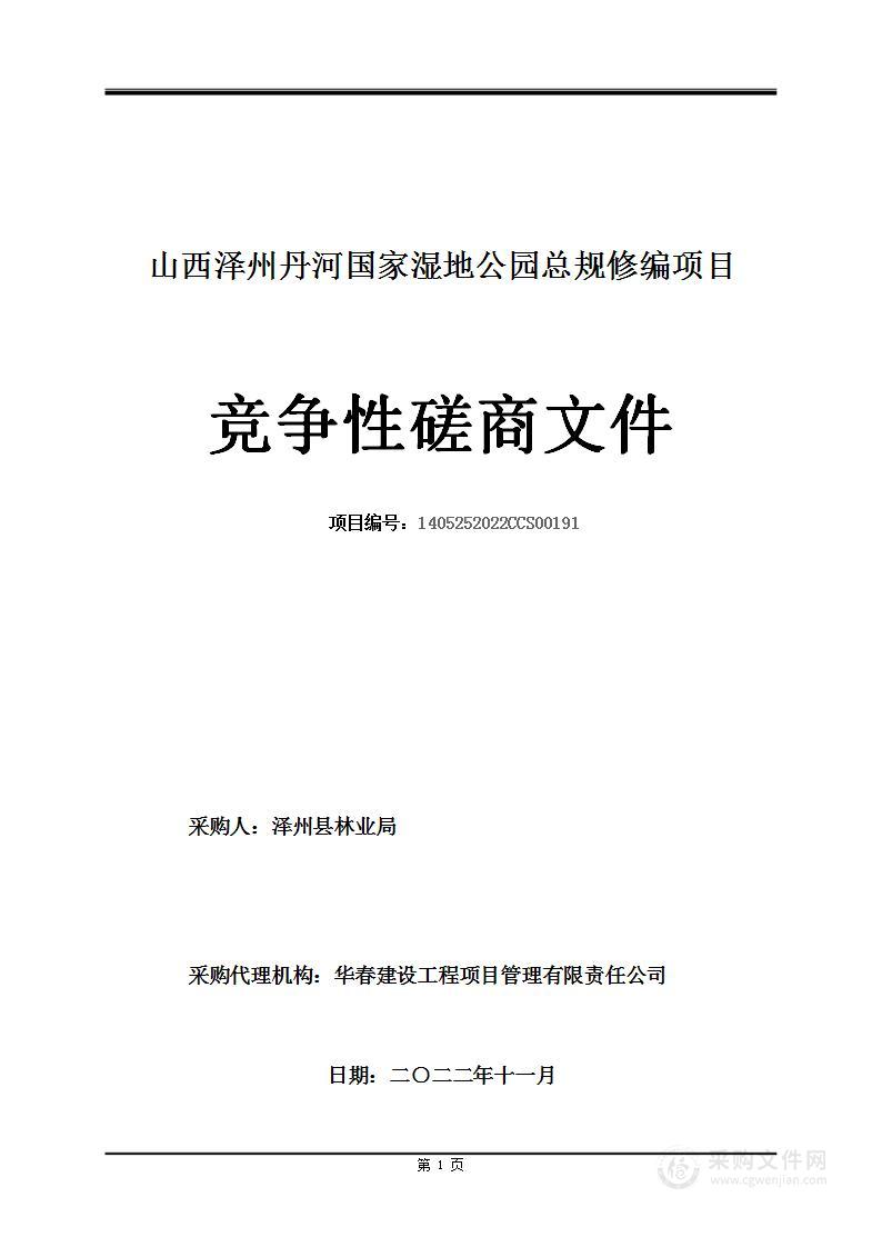 泽州县林业局山西泽州丹河国家湿地公园总规修编项目