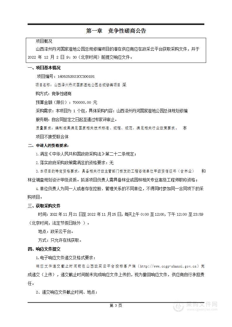 泽州县林业局山西泽州丹河国家湿地公园总规修编项目