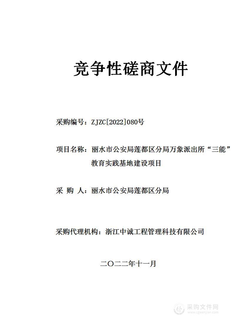 丽水市公安局莲都区分局万象派出所“三能”教育实践基地建设项目