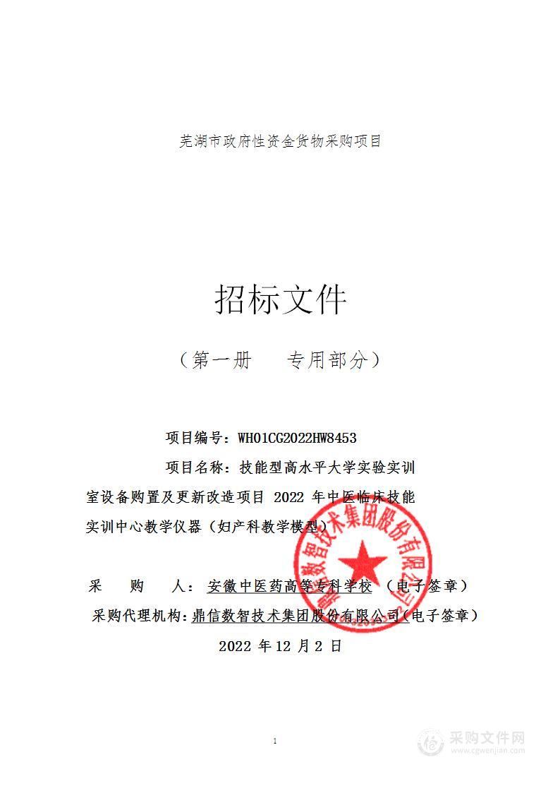 技能型高水平大学实验实训室设备购置及更新改造项目2022年中医临床技能实训中心教学仪器（妇产科教学模型）