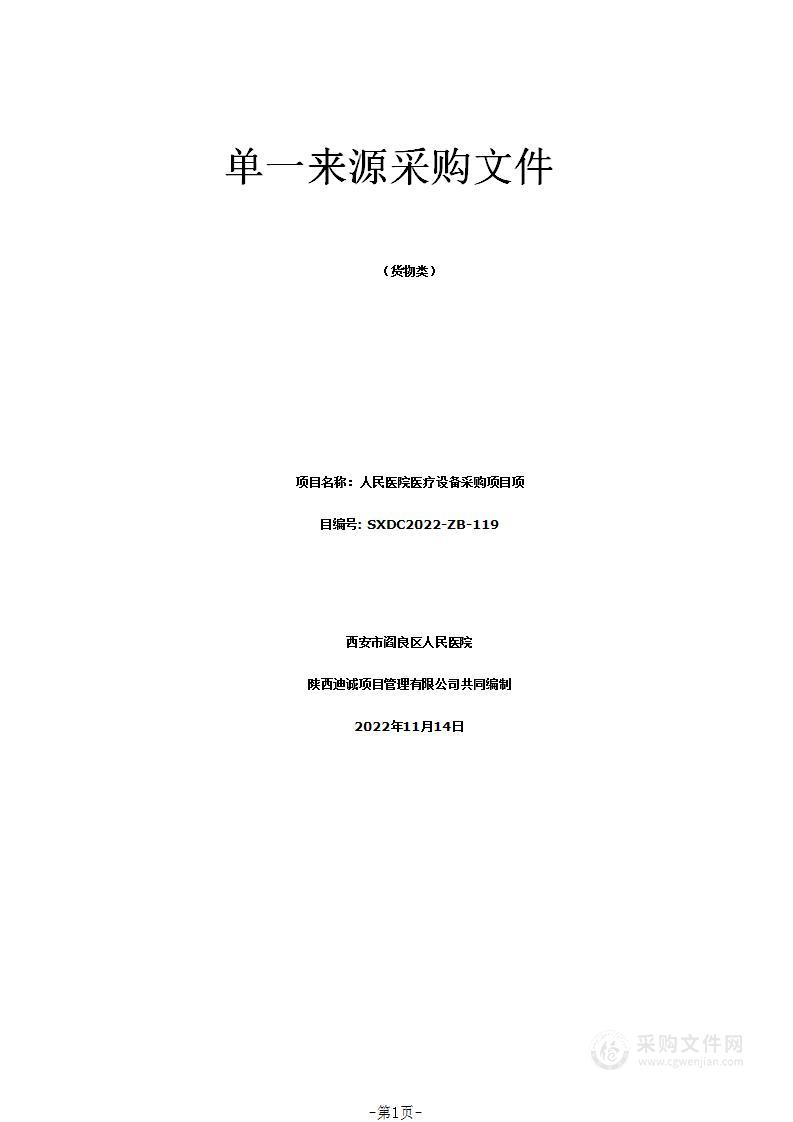 西安市阎良区人民医院人民医院医疗设备采购项目