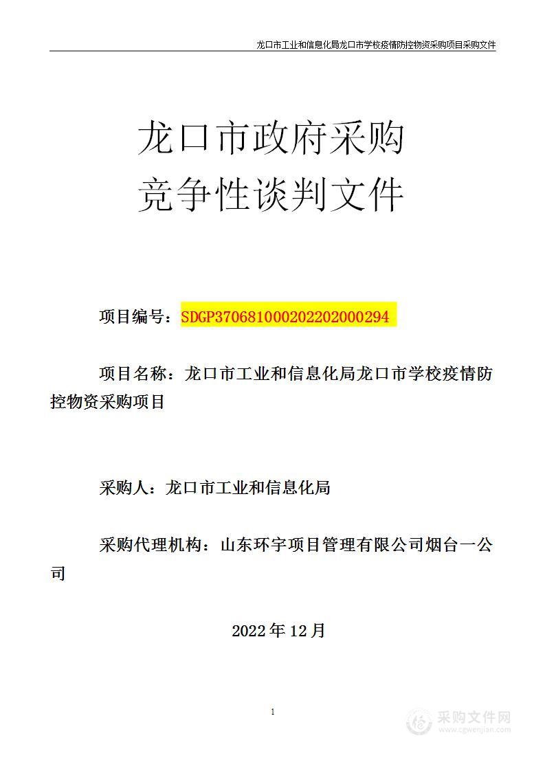 龙口市工业和信息化局龙口市学校疫情防控物资采购项目