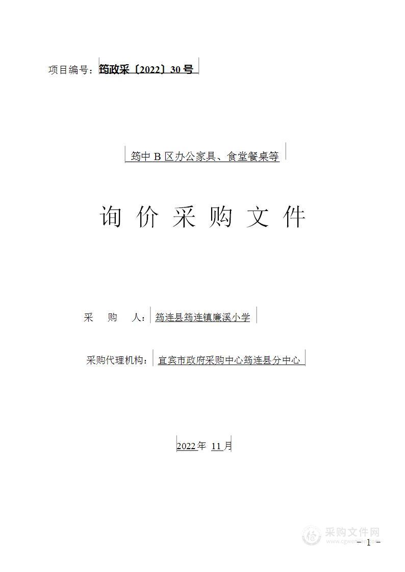 筠连县筠连镇廉溪小学筠中B区办公家具、食堂餐桌等采购