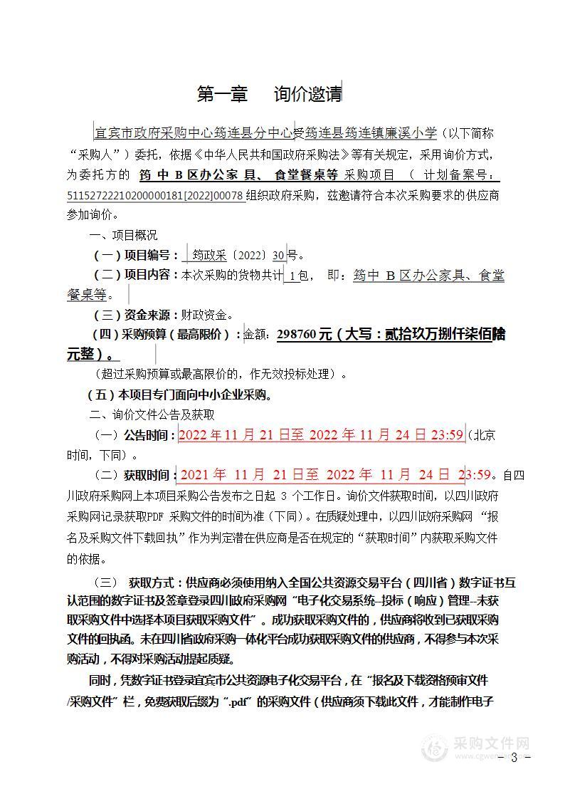 筠连县筠连镇廉溪小学筠中B区办公家具、食堂餐桌等采购