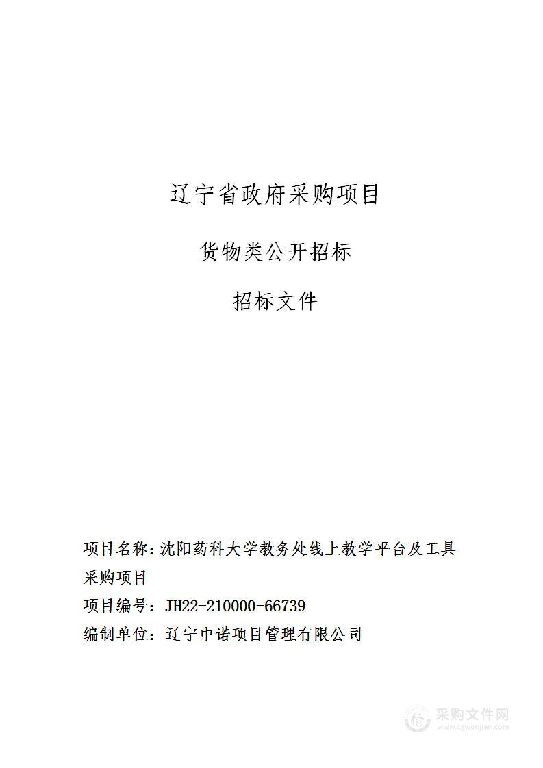 沈阳药科大学教务处线上教学平台及工具采购项目